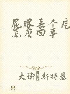 屁眼长个疙瘩痒怎么回事