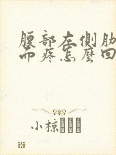 腹部左侧肋骨下面疼怎么回事封面