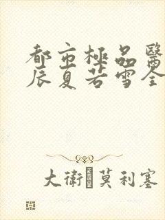 都市极品医神叶辰夏若雪全本免费阅读封面