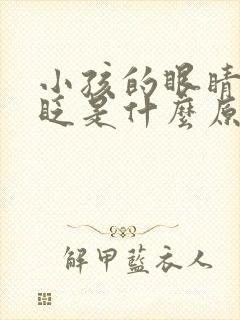 小孩的眼睛经常眨是什么原因