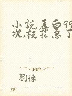 小说,表白99次,校花急了