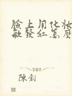 脸上用化妆品过敏发红怎么快速消除