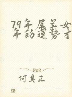 79年属羊女哪年的运势才能好封面