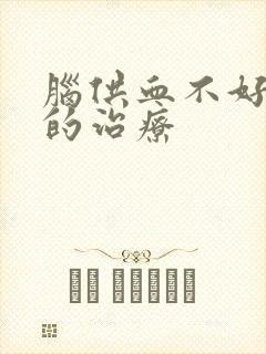 脑供血不好头晕的治疗封面