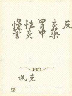 慢性胃炎反流食管炎中药