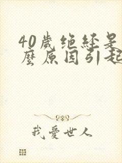 40岁绝经是什么原因引起的封面