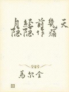 月经前几天肚子隐隐作痛封面