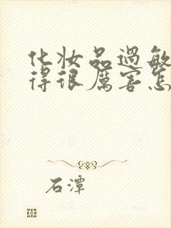 化妆品过敏脸肿得很厉害怎么办