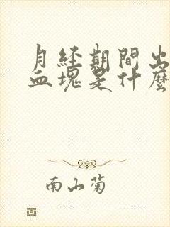 月经期间出现大血块是什么原因