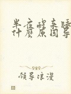 半夜醒来睡不着什么原因导致封面