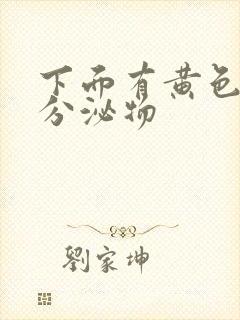 下面有黄色鼻涕分泌物