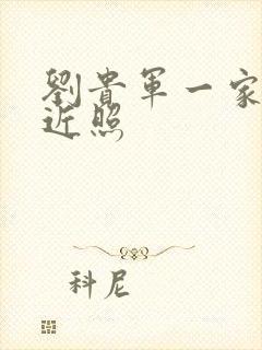 刘贵军一家三口近照封面