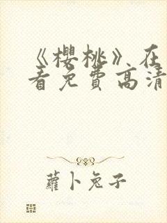 《樱桃》在线观看免费高清封面