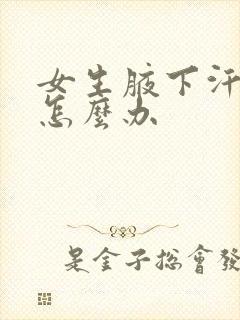 女生腋下汗味重怎么办