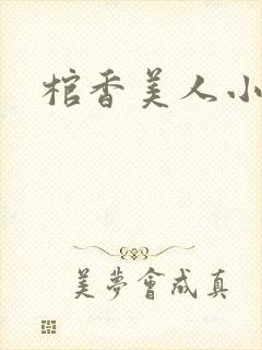 棺香美人小说