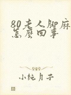 80老人脚麻木怎么回事封面