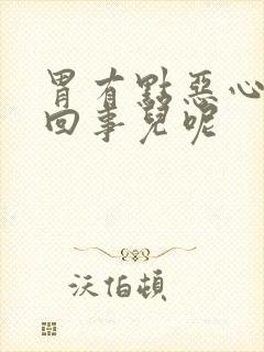 胃有点恶心怎么回事儿呢