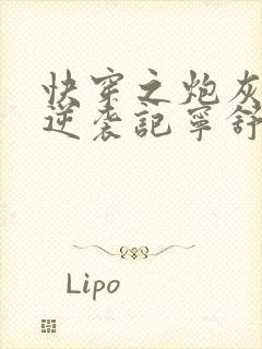 快穿之炮灰女配逆袭记宁舒txt下载