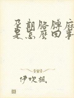 孕期胳膊麻手麻是怎么回事