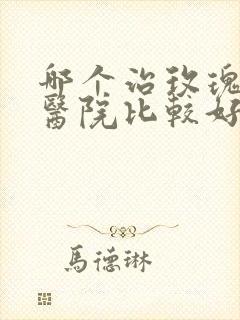 哪个治玫瑰痤疮医院比较好