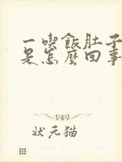 一吃饭肚子就饱是怎么回事