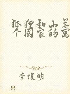 狐狸和山羊是哪个国家的寓言故事