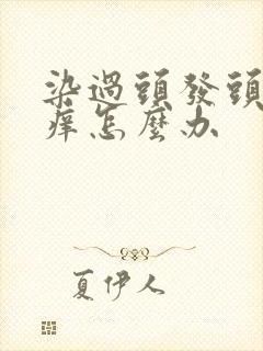 染过头发头皮发痒怎么办