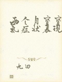 两个月宝宝肠胀气症状表现有哪些症状