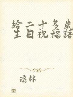 给二十多岁女儿生日祝福语 简短独特