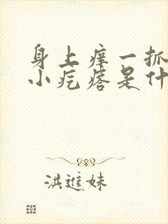 身上痒一抓就起小疙瘩是什么原因