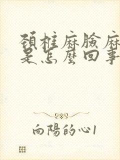 颈椎麻脸麻手麻是怎么回事封面