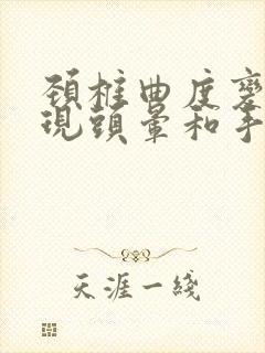 颈椎曲度变直出现头晕和手麻封面