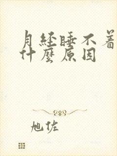 月经睡不着觉是什么原因