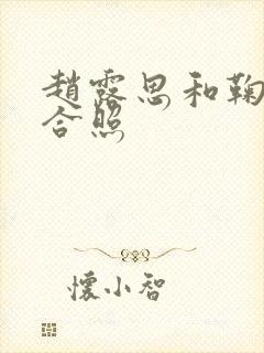 赵露思和鞠婧祎合照封面