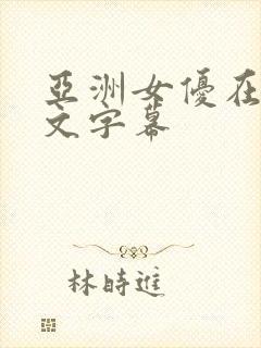 亚洲女优在线中文字幕