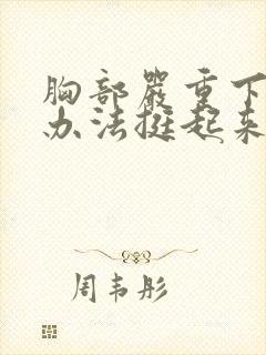 胸部严重下垂有办法挺起来吗