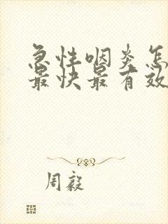 急性咽炎怎么办最快最有效的方法封面