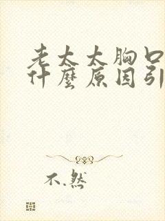 老太太胸口疼是什么原因引起的