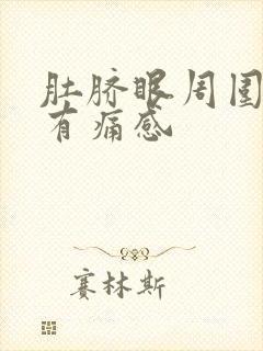 肚脐眼周围按压有痛感