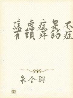 焦虑症是不是会有头疼的症状