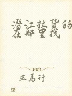 潜江拉货的货车在哪里找