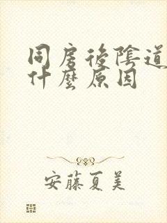 同房后阴道刺痛什么原因