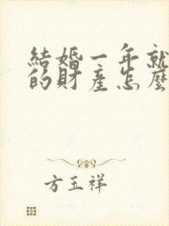 结婚一年就离婚的财产怎么分