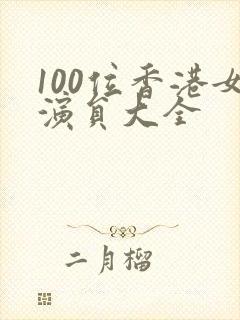 100位香港女演员大全