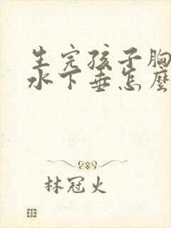 生完孩子胸部缩水下垂怎么办