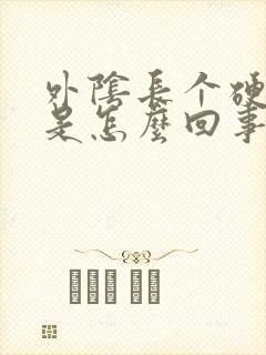 外阴长个硬疙瘩是怎么回事