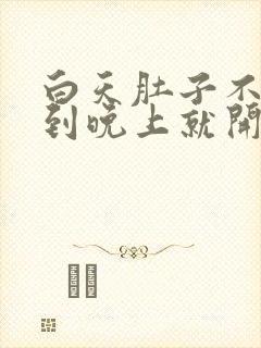 白天肚子不疼,到晚上就开始痛