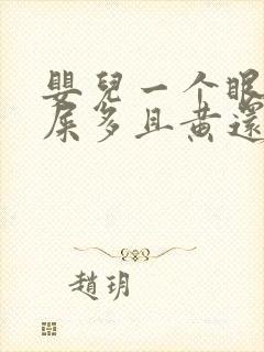 婴儿一个眼睛眼屎多且黄还粘稠怎么办