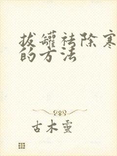 拔罐祛除寒湿气的方法