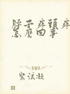 脖子疼头疼恶心怎么回事